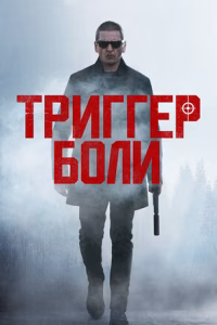 Триггер боли смотреть онлайн