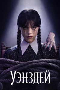 Уэнздей смотреть онлайн